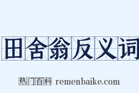 田舍翁反义词是什么意思的图片